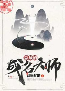 《总裁的成名天师》