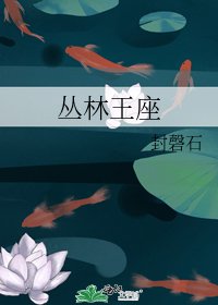 《丛林王座》