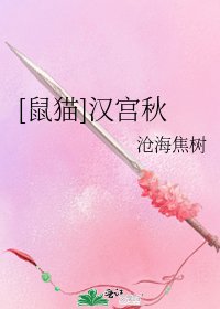 [鼠猫]汉宫秋