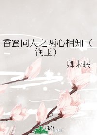 《橡幂同人之两心相知(翰玉)》