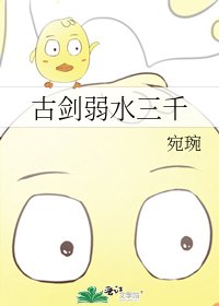 《古剑弱水三千》