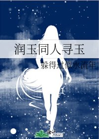 《翰玉同人寻玉》