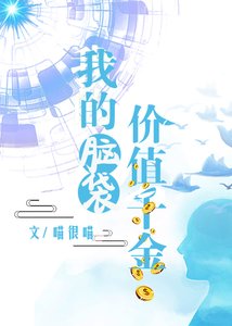 《我的脑袋价值千金》