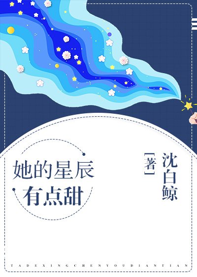 《她的星辰有点甜》