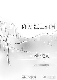 [倚天]江山如画