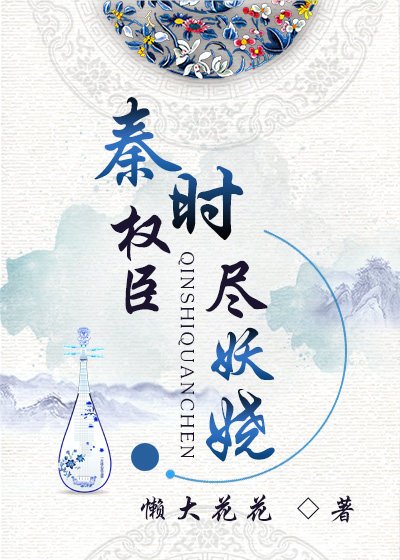 《秦时权臣尽妖娆》