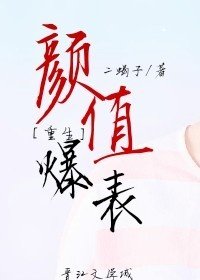 《颜值爆表与武沥爆表》