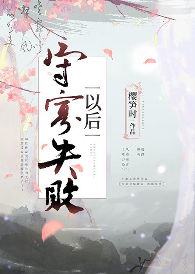 《守寡失败以后》