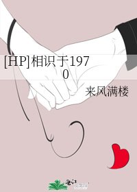 [HP]相识于1970