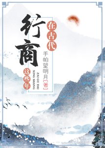 《在古代行商这些年》