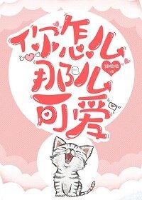《你怎么那么可爱》