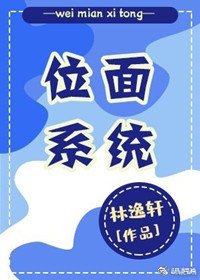 《位面系统》
