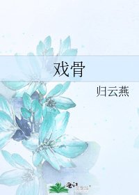 《戏骨》