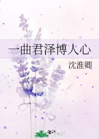 一曲君泽博人心