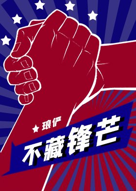 不藏锋芒