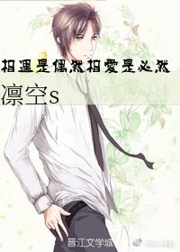 《相遇是偶然相爱是必然》