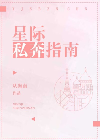 《星际私奔指南》