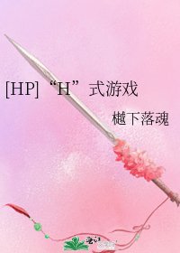 [HP]“H”式游戏
