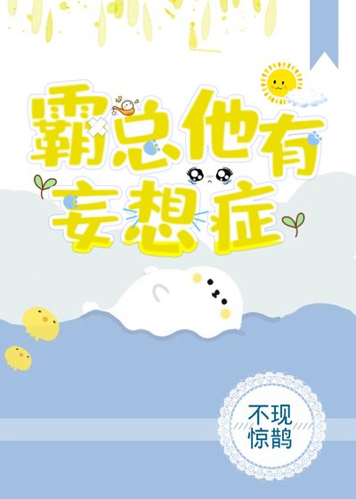 《霸总他有妄想症》