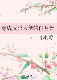 《穿成反派大佬的白月光》