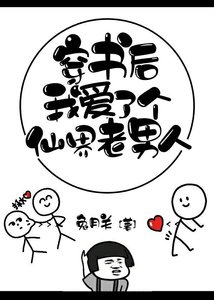 《穿书后我爱了个仙界老男人》