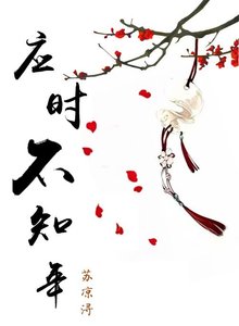 《应时不知年》