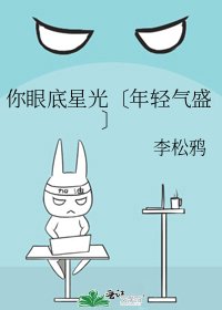 《你眼底星光〔年轻气盛〕》