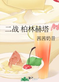 二战 柏林赫塔