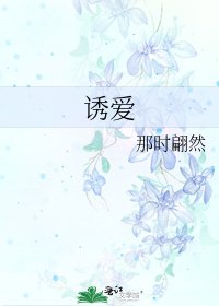 《诱爱》