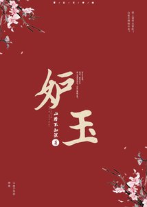 《妒玉》