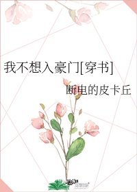 我不想入豪门[穿书]