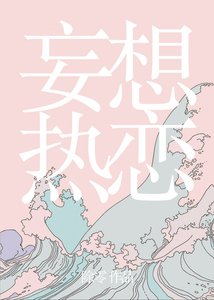 《妄想热恋》