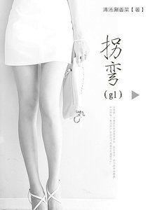 《拐弯GL》