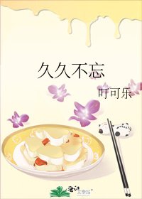 《久久不忘》