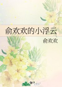《俞欢欢的小浮云》