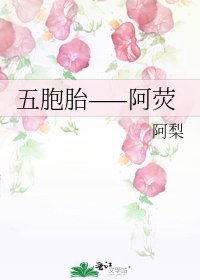 《五胞胎——阿荧》