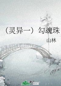 《(灵异一)勾魂珠》