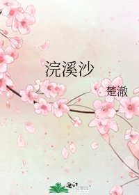 《浣溪沙》