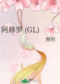 《阿修罗 (GL)》