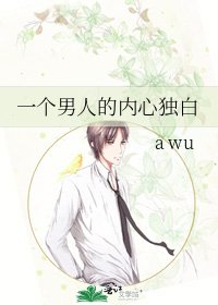 一个男人的内心独白