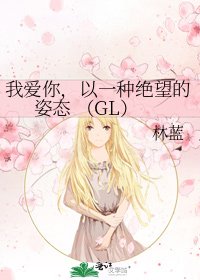 我爱你，以一种绝望的姿态 （GL）
