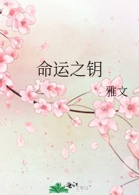 《命运之钥》