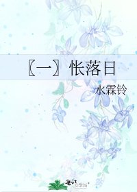 〖一〗怅落日