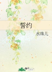 《誓约》