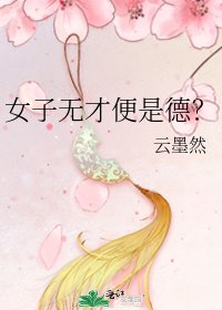 《女子无才便是德?》