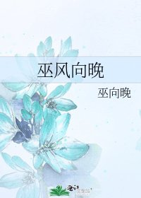 《巫风向晚》