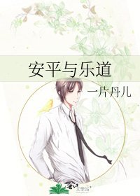 《安平与乐道》