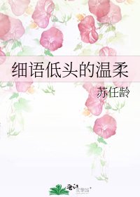 《细语低头的温柔》