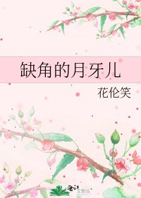 《缺角的月牙儿》