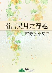 南宫昊月之穿越